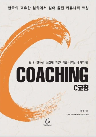 존 윤 지음, C 코칭 한국어판 실제 표지